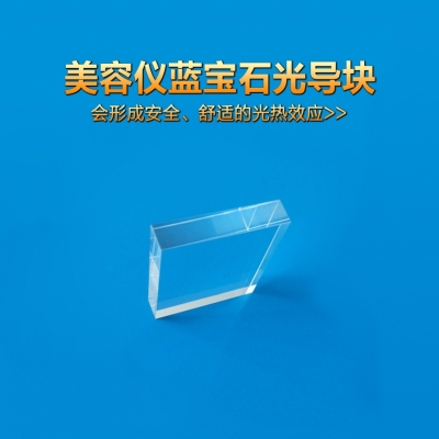 8*40*38優(yōu)質(zhì)藍(lán)寶石導(dǎo)光晶體、IPL光導(dǎo)塊
